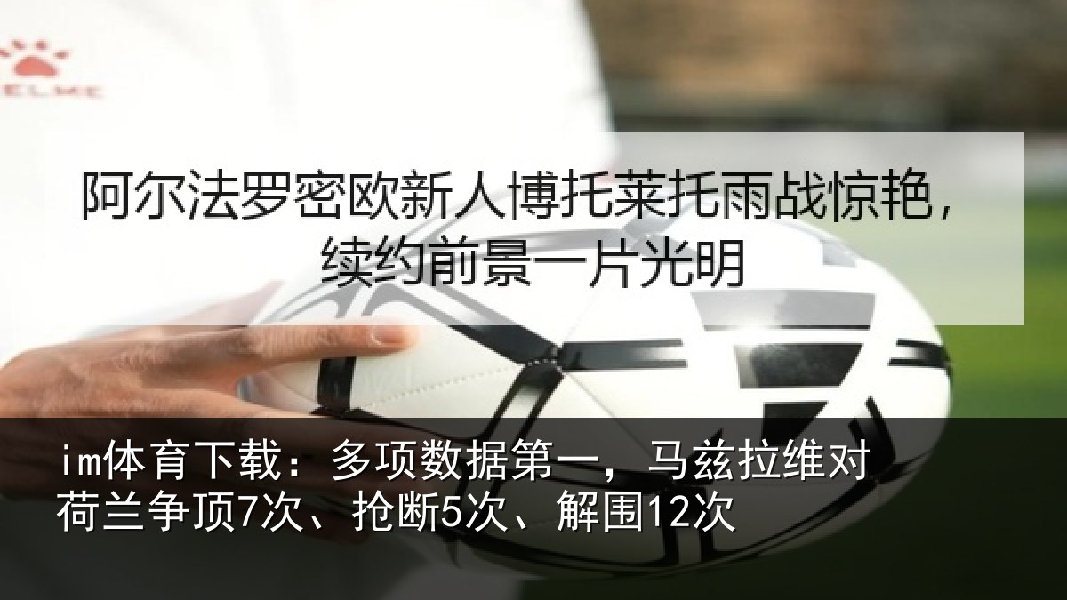 im体育下载:多项数据第一,马兹拉维对荷兰争顶7次、抢断5次、解围12次