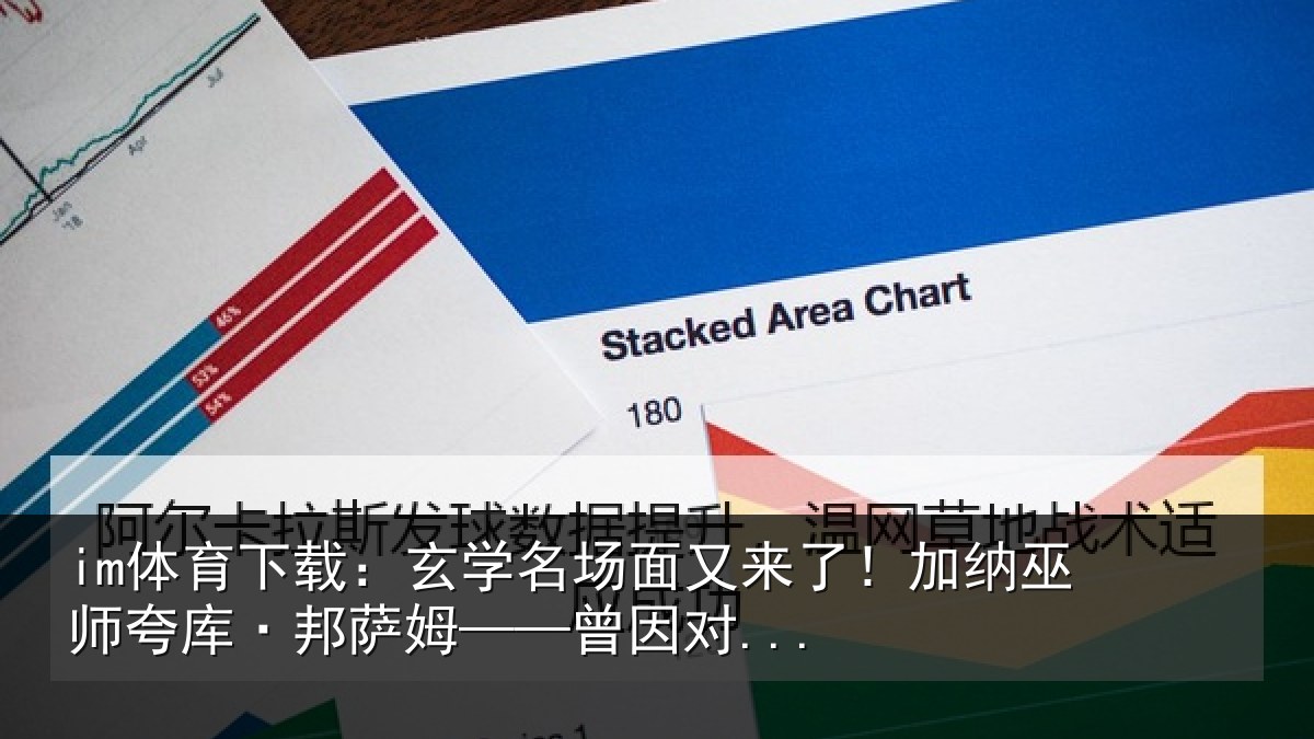 im体育下载:玄学名场面又来了!加纳巫师夸库·邦萨姆——曾因对...