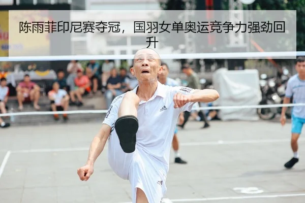 chen-yu-fei-yin-ni-sai-duo-guan-guo-yu-nv-dan-ao-yun-jing-zheng-li-qiang-jing-hui-sheng-2-278.jpg