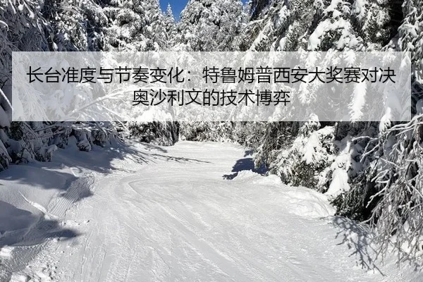 zhang-tai-zhun-du-yu-jie-zou-bian-hua-te-lu-mu-pu-xi-an-da-jiang-sai-dui-jue-ao-sha-li-wen-de-ji-shu-bo-yi-2-164.jpg
