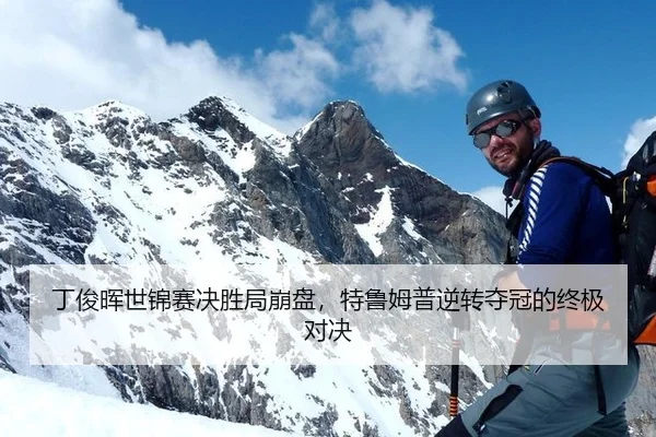 丁俊晖世锦赛决胜局崩盘，特鲁姆普逆转夺冠的终极对决