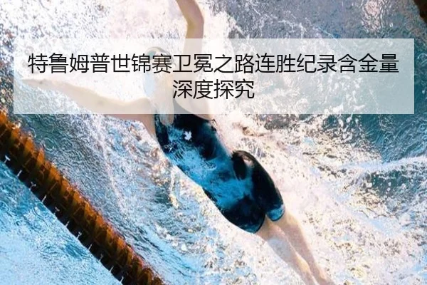 特鲁姆普世锦赛卫冕之路连胜纪录含金量深度探究