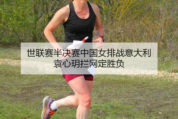shi-lian-sai-ban-jue-sai-zhong-guo-nv-pai-zhan-yi-da-li-yuan-xin-yue-lan-wang-ding-sheng-fu-3-857.jpg