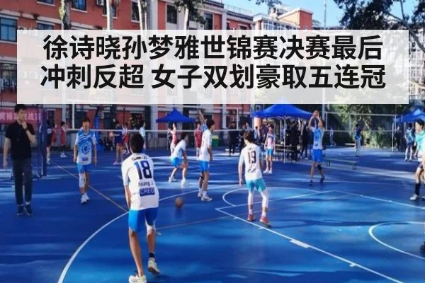 徐诗晓孙梦雅世锦赛决赛最后冲刺反超 女子双划豪取五连冠