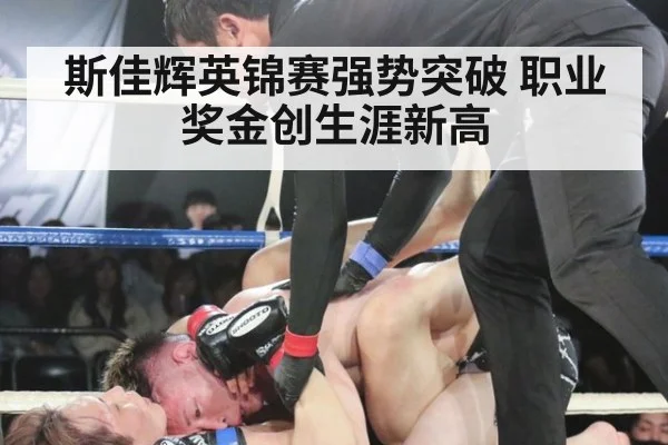 斯佳辉英锦赛强势突破 职业奖金创生涯新高