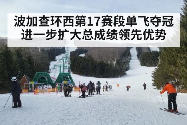 波加查环西第17赛段单飞夺冠进一步扩大总成绩领先优势