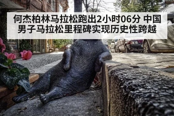 何杰柏林马拉松跑出2小时06分 中国男子马拉松里程碑实现历史性跨越